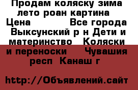 Продам коляску зима-лето роан картина › Цена ­ 3 000 - Все города, Выксунский р-н Дети и материнство » Коляски и переноски   . Чувашия респ.,Канаш г.